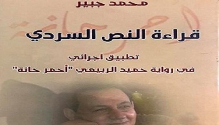 غلاف كتاب "قراءة في النص السردي" لمحمد جبير