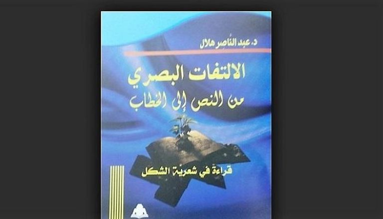 عن الهيئة المصرية العامة للكتاب للدكتور عبدالناصر هلال