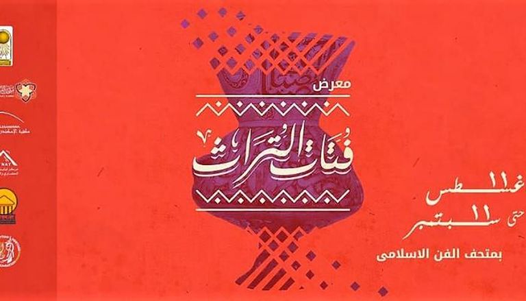 الملصق الدعائي لمعرض "فتات التراث" بمتحف الفن الإسلامي بالقاهرة