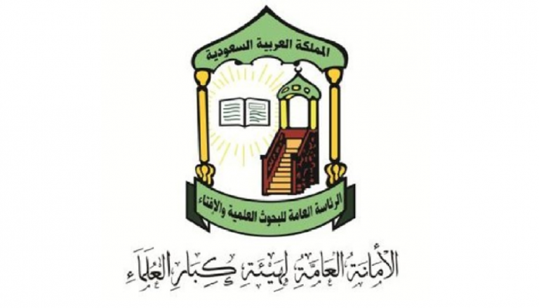 شعار هيئة كبار العلماء السعودية
