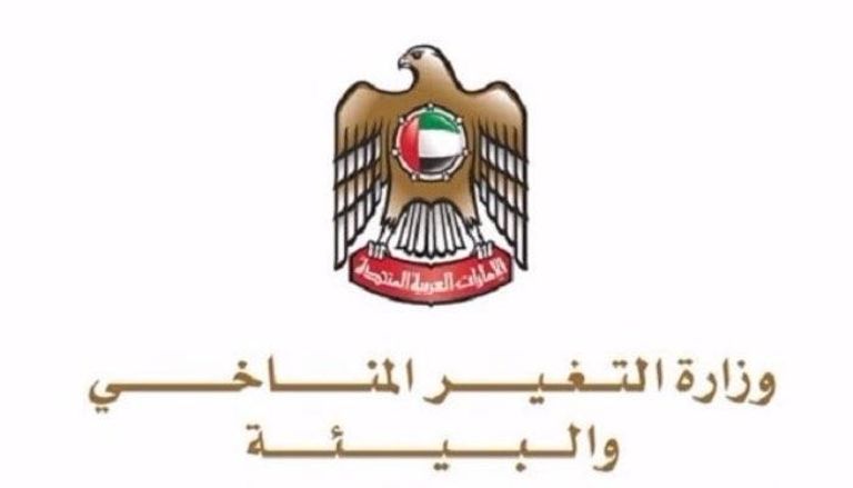 وزارة التغير المناخي والبيئة الإماراتية
