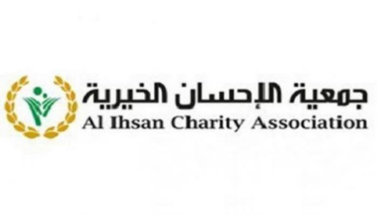 شعار جمعية الإحسان الخيرية