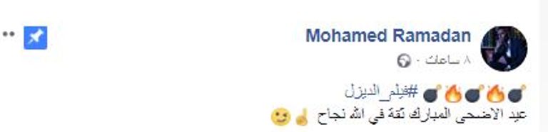 محمد رمضان في ملصق فيلم الديزل