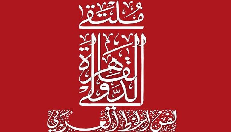 شعار ملتقى القاهرة الدولي لفن الخط العربي