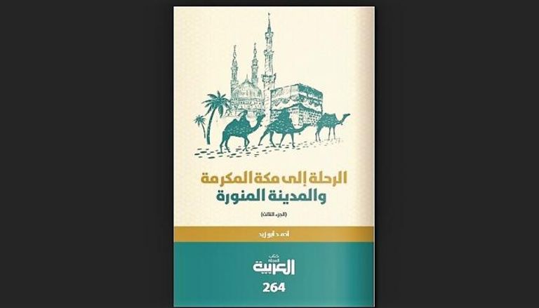 غلاف كتاب الرحلة إلى مكة المكرمة والمدينة المنورة 