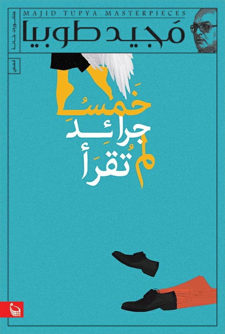 غلاف رواية "حكاية ريم الجميلة" لمجيد طوبيا