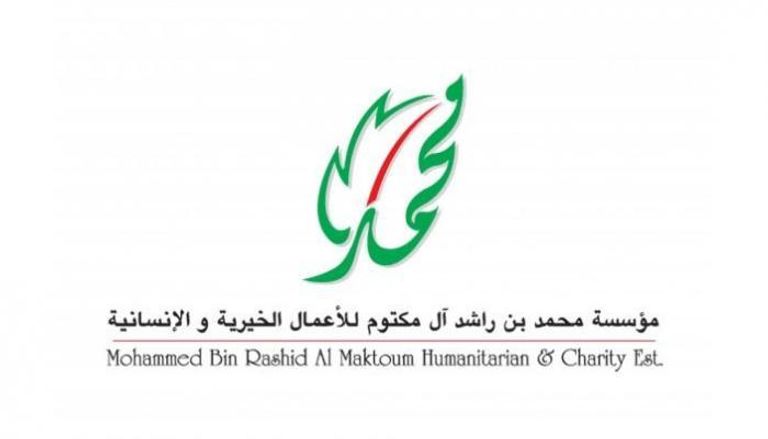 شعار مؤسسة "محمد بن راشد للأعمال الخيرية والإنسانية"