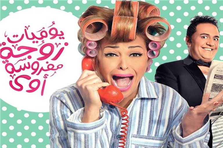 فريق عمل مسلسل "يوميات زوجة مفروسة"