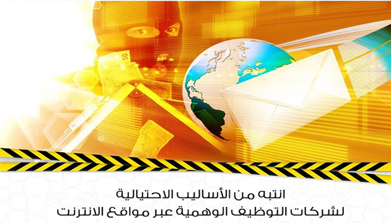 شرطة أبوظبي تحذر من شركات التوظيف الوهمية