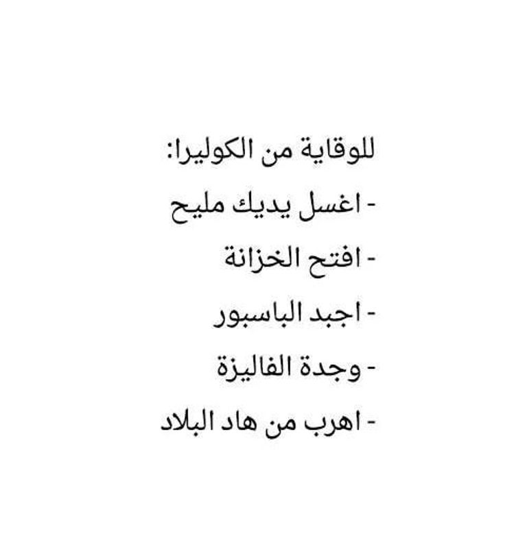 جزائريون يقترحون حلول مضحكة لوباء الكوليرا جزائريون يسخرون من انتشار وباء الكوليرا