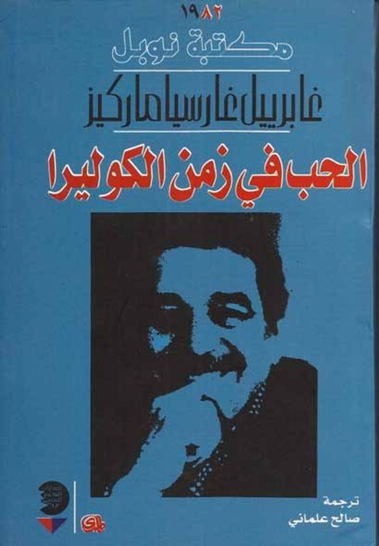 رواية الحب في زمن الكوليرا جزائريون يسخرون من انتشار وباء الكوليرا