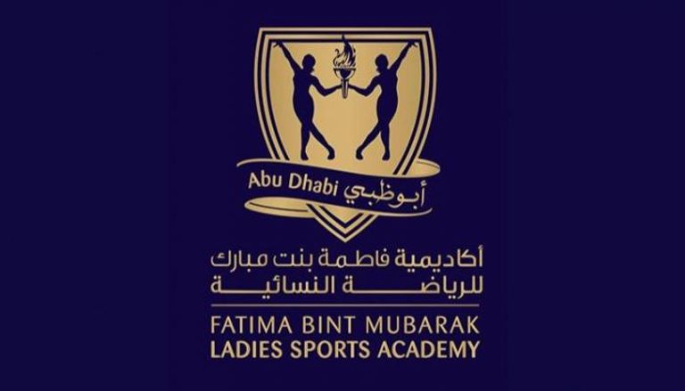 شعار أكاديمية فاطمة بنت مبارك للرياضة النسائية