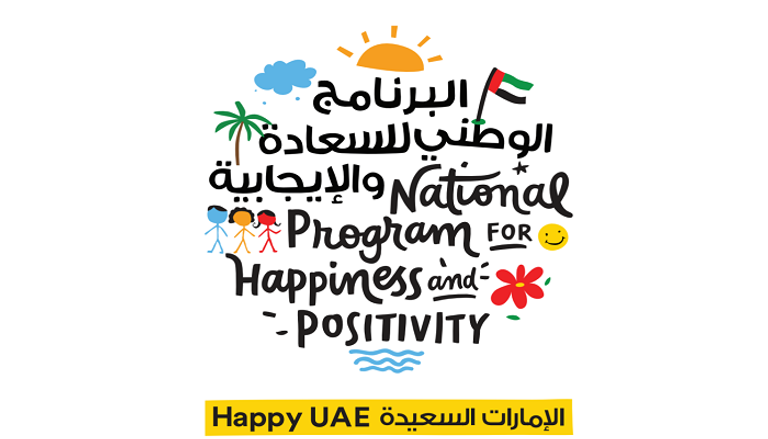 شعار البرنامج الوطني الإماراتي للسعادة والإيجابية