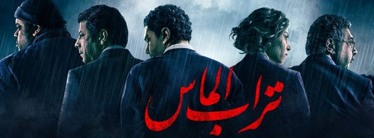 أحد مشاهد فيلم تراب الماس 
