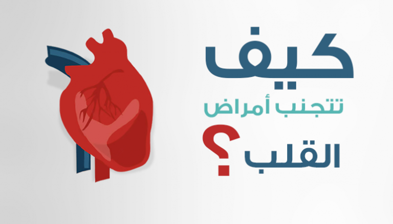  6 نصائح للوقاية من أمراض القلب