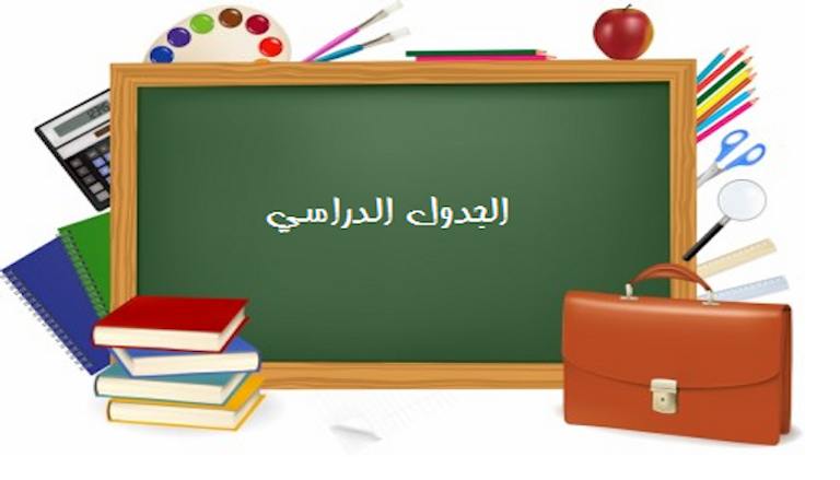 كيف تؤهلين طفلك للعودة إلى المدرسة؟ - أرشيفية