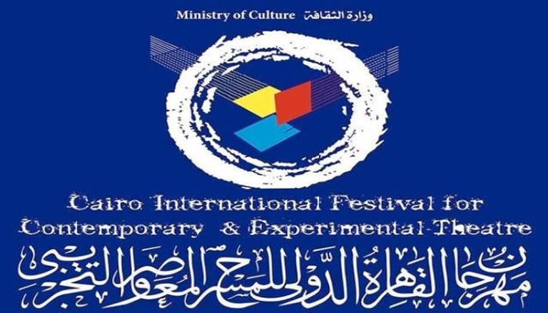 مهرجان القاهرة للمسرح المعاصر والتجريبي