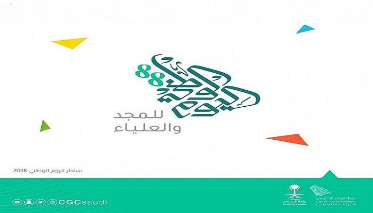 شعار اليوم الوطني السعودي الـ88