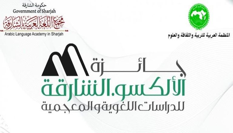 جائزة "ألكسو" للغة العربية