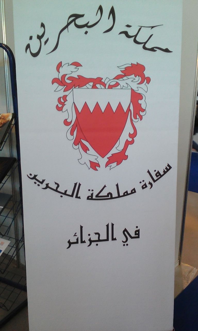 مشاركة مملكة البحرين في معرض الجزائر 2017