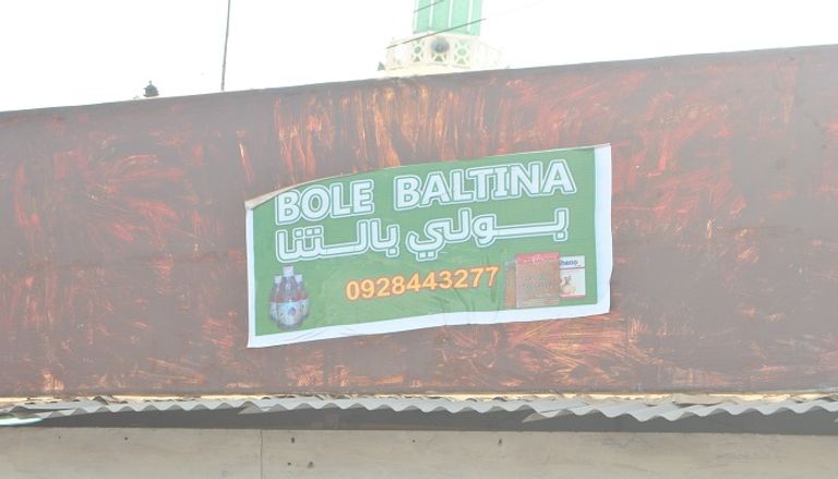 "الديم السوداني".. إثيوبيا مصغرة في قلب الخرطوم