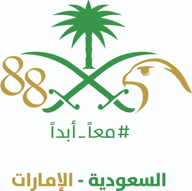 الإمارات والسعودية.. معا أبدا
