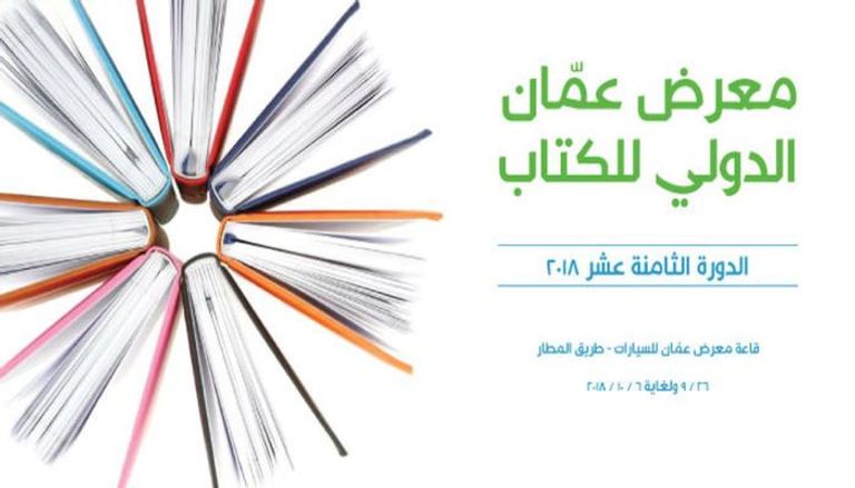 شعار معرض عمان للكتاب - صورة أرشيفية