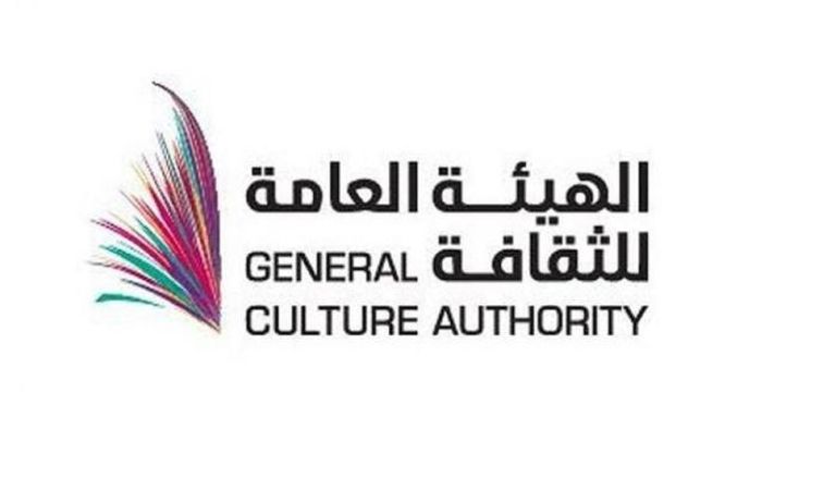 "الهيئة العامة للثقافة" السعودية