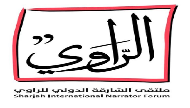 شعار ملتقى الشارقة الدولي للراوي