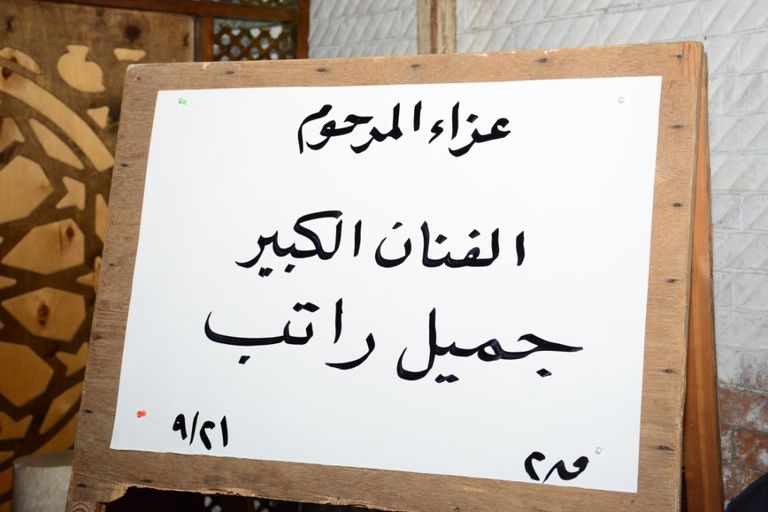 عزاء الفنان جميل راتب بمسجد الحامدية الشاذلية في القاهرة