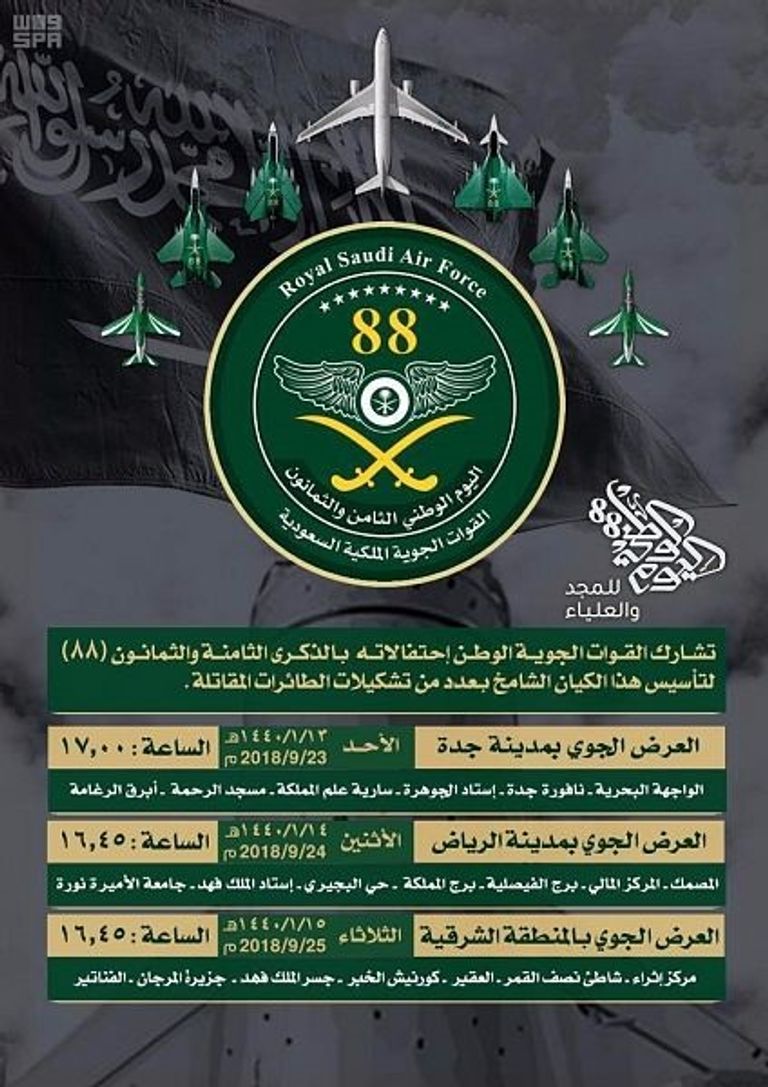 عروض جوية ضمن الاحتفالات السعودية باليوم الوطني الـ88