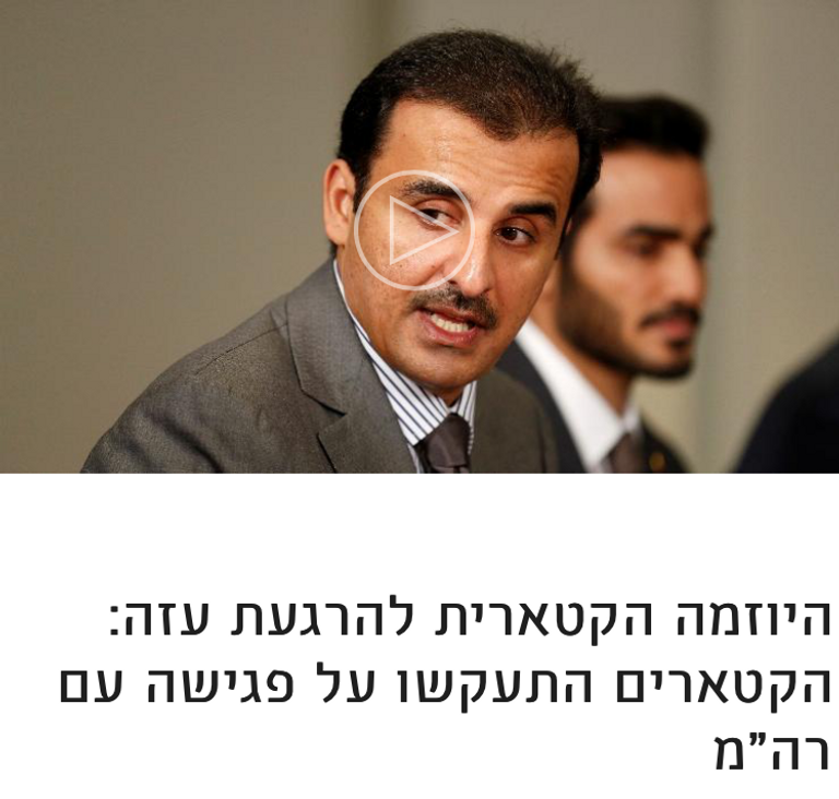 وزير الخارجية القطري يحتضن الحاخام مويال