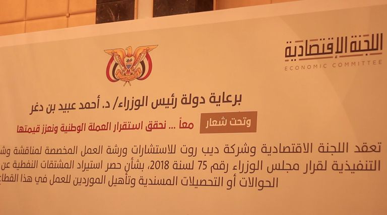 ورشة عمل لمناقشة الوضع الاقتصادي اليمني