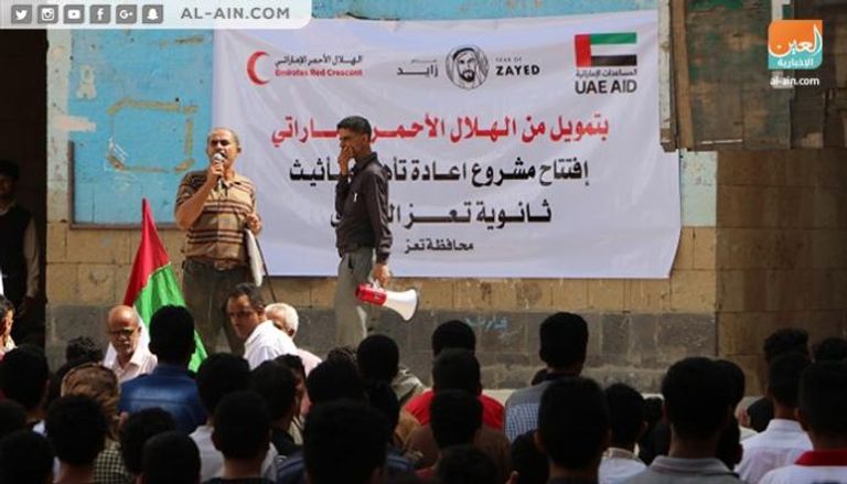 هيئة الهلال الأحمر الإماراتي تؤهل أكبر مدارس تعز اليمنية