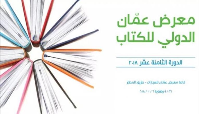شعار معرض عمّان الدولي للكتاب الـ18