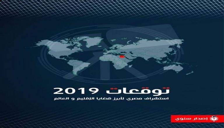 توقعات المركز المصري للفكر والدراسات الاستراتيجية لعام 2019