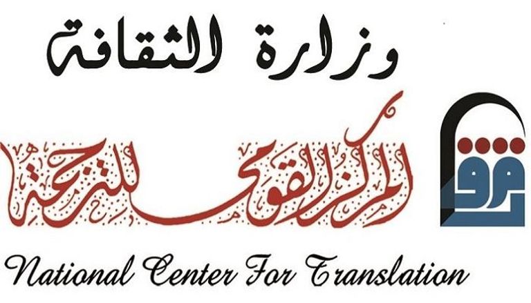 شعار المركز القومي للترجمة