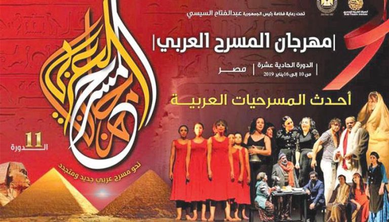 ملصق مهرجان المسرح العربي