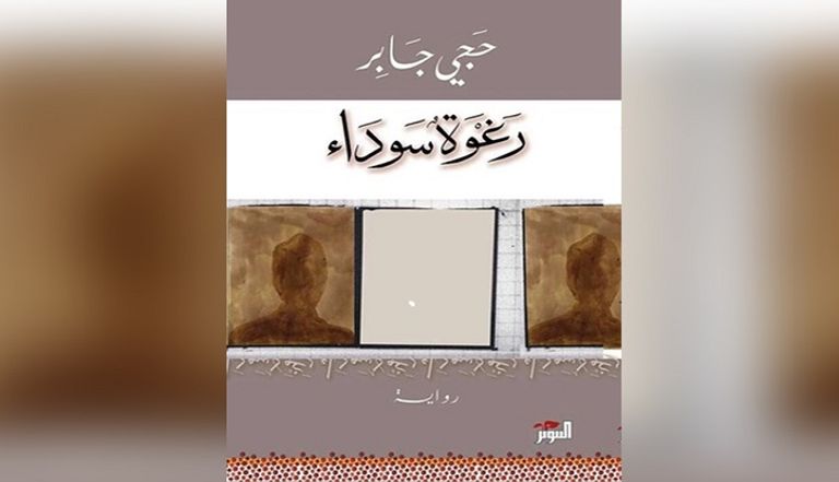 الروائي الإريتري حجي جابر 