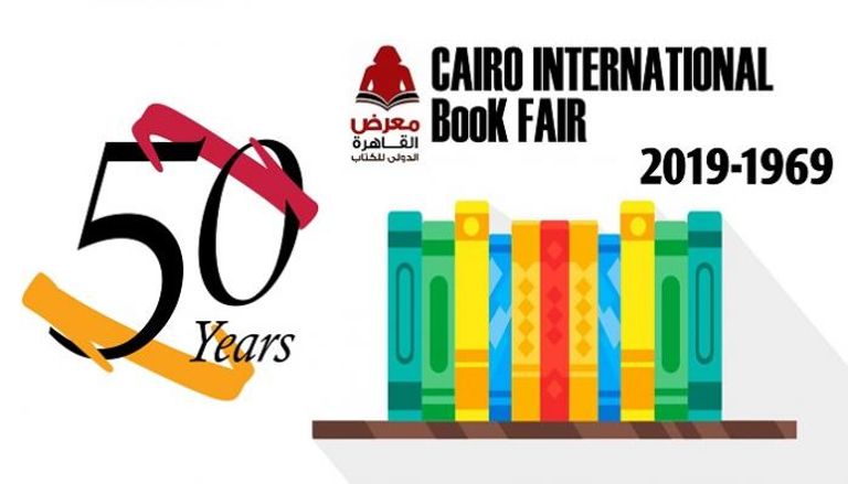 في يوبيله الذهبي.. "القاهرة الدولي للكتاب" يدخل مرحلة جديدة