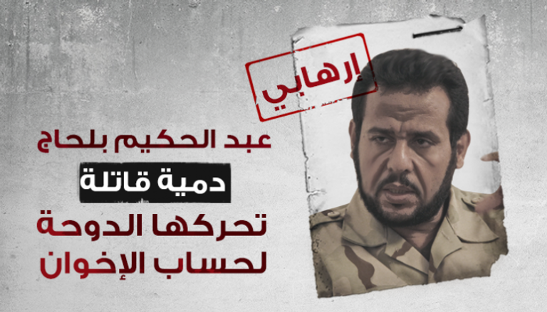 الإرهابي عبد الحكيم بلحاج
