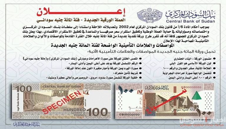 الورقة النقدية الجديدة فئة الـ 100 جنيه سوداني