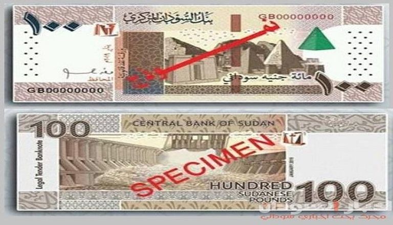 الورقة النقدية الجديدة فئة الـ 100 جنيه سوداني