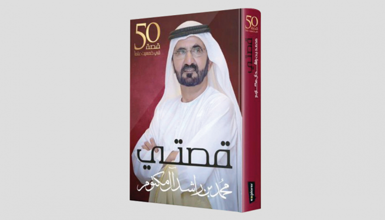 غلاف كتاب "قصتي" للشيخ محمد بن راشد آل مكتوم