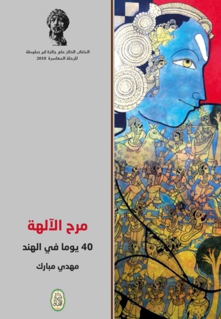 الصحفي المصري مهدي مبارك الفائز بجائزة ابن بطوطة لأدب الرحلة