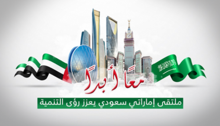 شعار الدورة الأولى من ملتقى الاقتصاد السعودي الإماراتي