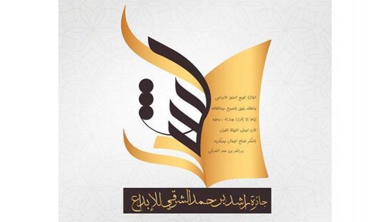 شعار جائزة راشد الشرقي للإبداع 