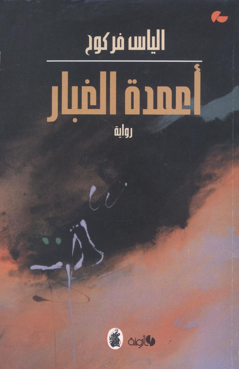 الروائي الأردني إلياس فركوح