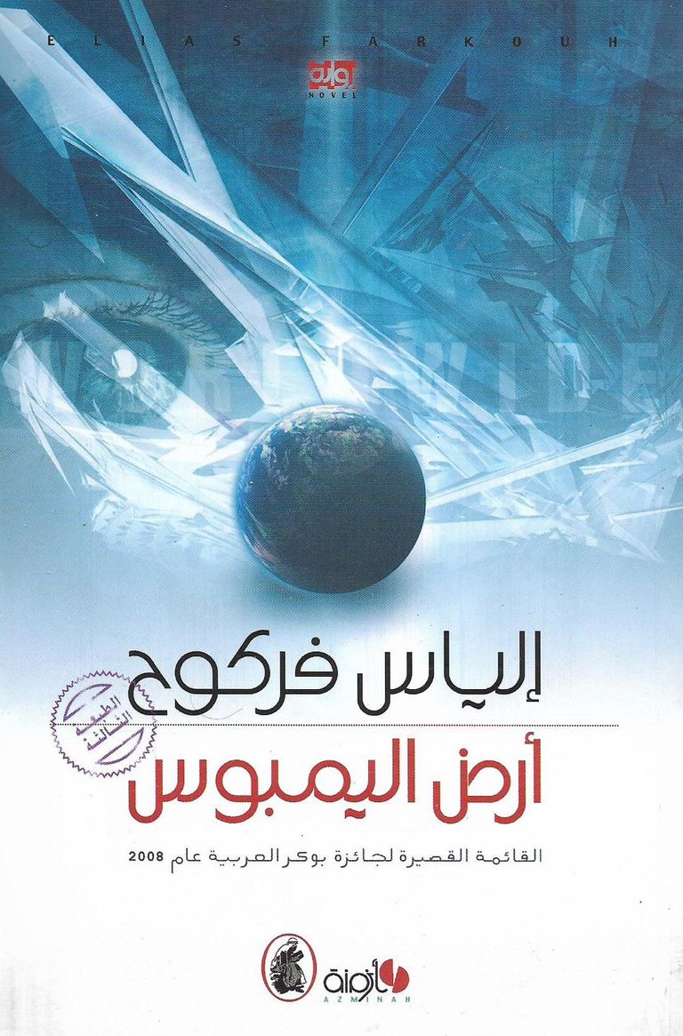 الروائي الأردني إلياس فركوح