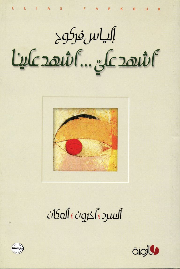 الروائي الأردني إلياس فركوح